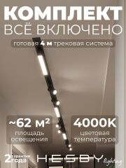 Комплект трековый Hesby Lighting Skylite №5 HSBL_kompl_S005_VI4B4K