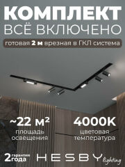 Комплект трековый Hesby Lighting Skylite №5 HSBL_kompl_S005_VL2B4K