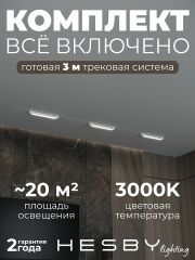Комплект трековый Hesby Lighting Skylite №1 HSBL_kompl_S001_VI3W3K_01