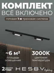 Комплект трековый Hesby Lighting №1 однофазная накладная Skylite HSBL_kompl_S001_NI1B3K