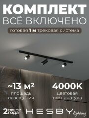 Комплект трековый Hesby Lighting Skylite №3 HSBL_kompl_S003_NI1B4K