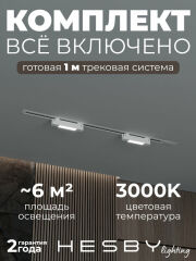 Комплект трековый Hesby Lighting №1 однофазная накладная Skylite HSBL_kompl_S001_VI1W3K