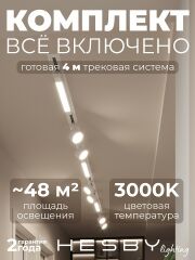 Комплект трековый Hesby Lighting Skylite №14 HSBL_kompl_S014_VI4W3K
