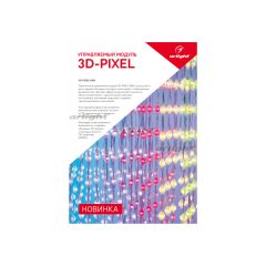Буклет 3D-Pixel ( Arlight , -)