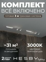 Комплект трековый Hesby Lighting Skylite №5 HSBL_kompl_S005_VI3W3K