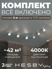 Комплект трековый Hesby Lighting Skylite №1 HSBL_kompl_S013_VL2W4K