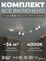 Комплект трековый Hesby Lighting Skylite №1 HSBL_kompl_S014_VL2W4K