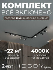 Комплект трековый Hesby Lighting Skylite №5 HSBL_kompl_S005_NL2B4K