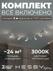 Комплект трековый Hesby Lighting Skylite №3 HSBL_kompl_S003_VL2W3K