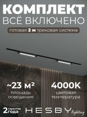 Комплект трековый Hesby Lighting Skylite №1 HSBL_kompl_S001_VI2B4K