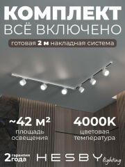 Комплект трековый Hesby Lighting Skylite №1 HSBL_kompl_S013_NL2W4K
