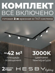 Комплект трековый Hesby Lighting Skylite №1 HSBL_kompl_S013_VL2B3K