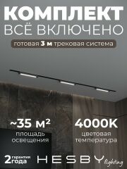 Комплект трековый Hesby Lighting Skylite №1 HSBL_kompl_S001_VI3B4K