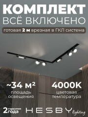 Комплект трековый Hesby Lighting Skylite №1 HSBL_kompl_S014_VL2B4K