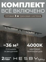 Комплект трековый Hesby Lighting Skylite №3 HSBL_kompl_S003_NI3B4K