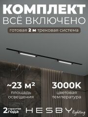 Комплект трековый Hesby Lighting Skylite №1 HSBL_kompl_S001_VI2B3K