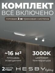 Комплект трековый Hesby Lighting Skylite №14 HSBL_kompl_S014_VI2W3K