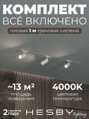 Комплект трековый Hesby Lighting Skylite №3 HSBL_kompl_S003_VI1W4K