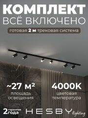Комплект трековый Hesby Lighting Skylite №3 HSBL_kompl_S003_NI2B4K