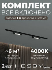 Комплект трековый Hesby Lighting №1 однофазная накладная Skylite HSBL_kompl_S001_VI1B4K