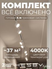 Комплект трековый Hesby Lighting Skylite №13 HSBL_kompl_S013_NI4W4K