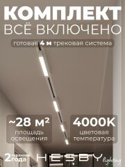 Комплект трековый Hesby Lighting Skylite №1 HSBL_kompl_S001_VI4W4K