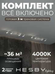 Комплект трековый Hesby Lighting Skylite №3 HSBL_kompl_S003_VI3W4K