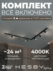 Комплект трековый Hesby Lighting Skylite №3 HSBL_kompl_S003_VL2B4K