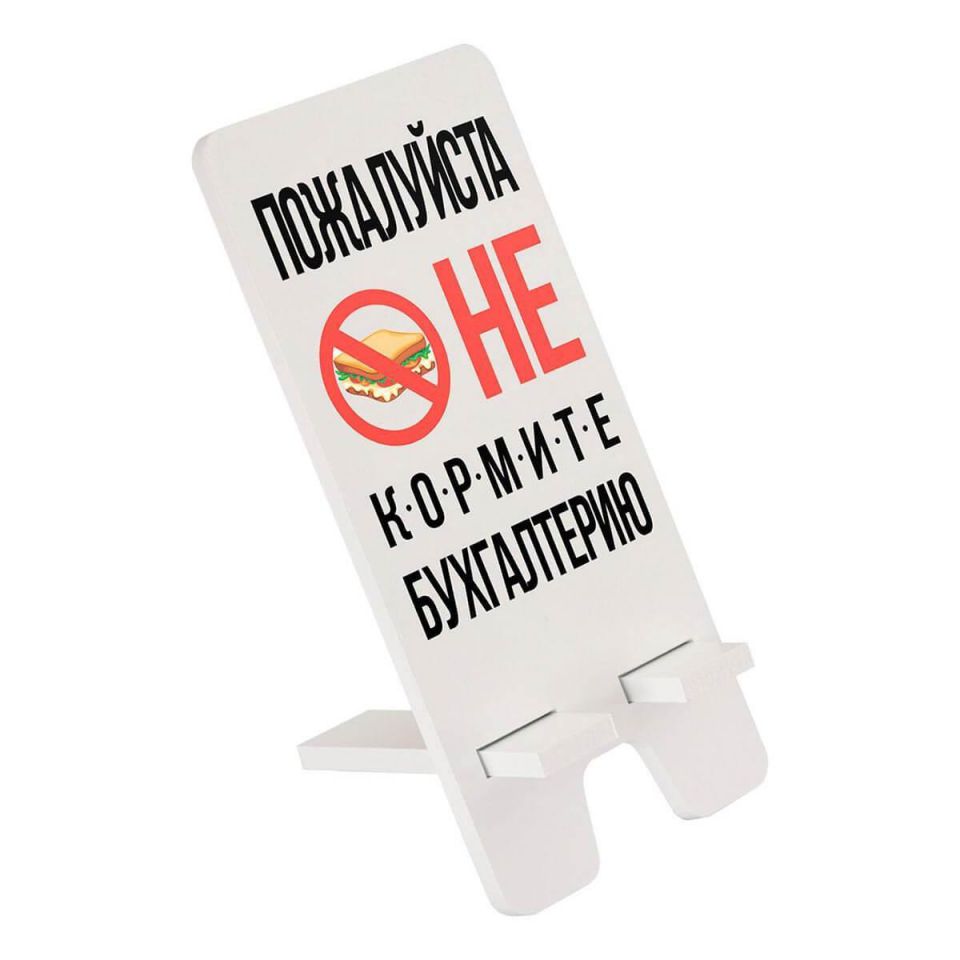 Подставка для телефона Дубравия Не кормите бухгалтеров SVD-101-041