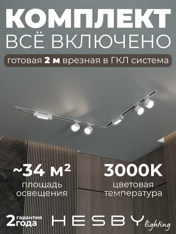 Комплект трековый Hesby Lighting Skylite №1 HSBL_kompl_S014_VL2W3K
