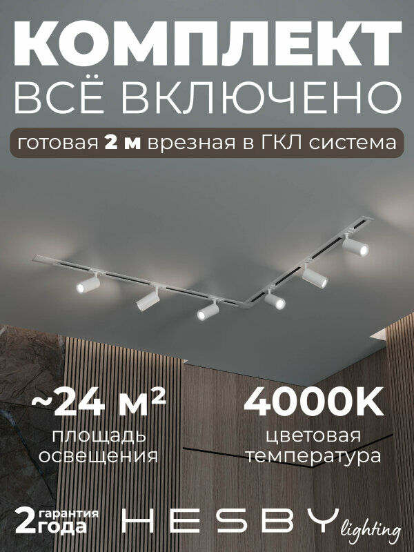 Комплект трековый Hesby Lighting Skylite №3 HSBL_kompl_S003_VL2W4K