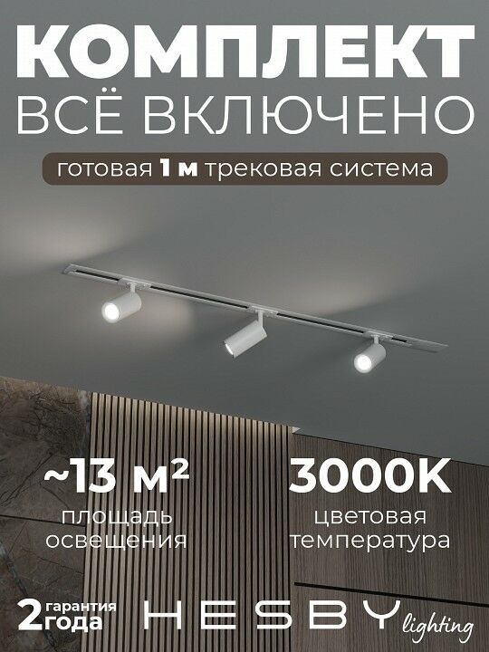 Комплект трековый Hesby Lighting Skylite №3 HSBL_kompl_S003_VI1W3K