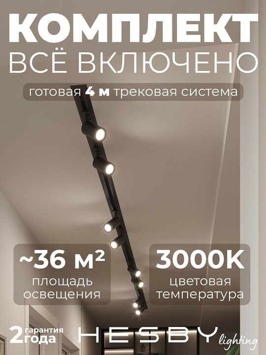 Комплект трековый Hesby Lighting Skylite №3 HSBL_kompl_S003_VI4B3K