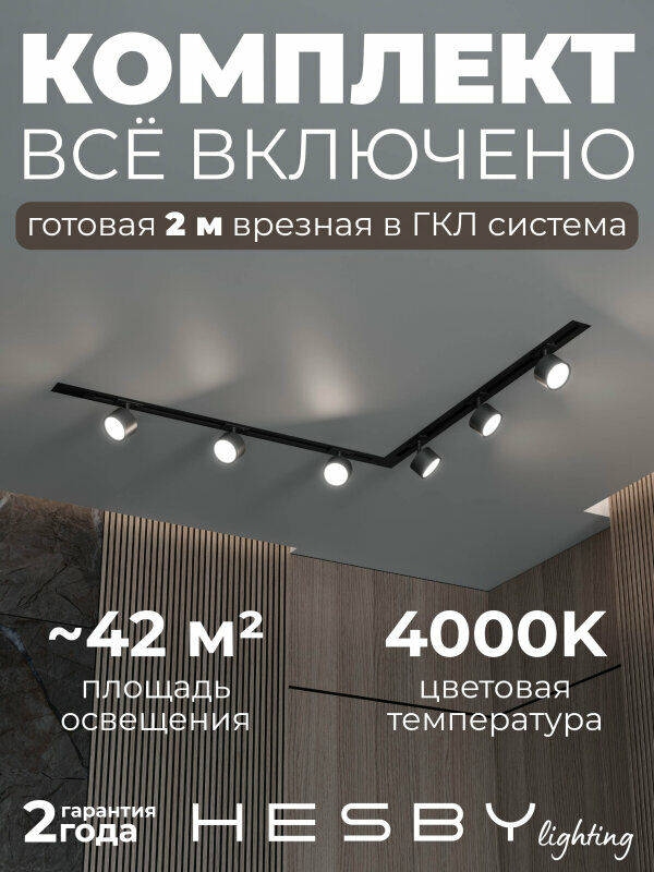 Комплект трековый Hesby Lighting Skylite №1 HSBL_kompl_S013_VL2B4K