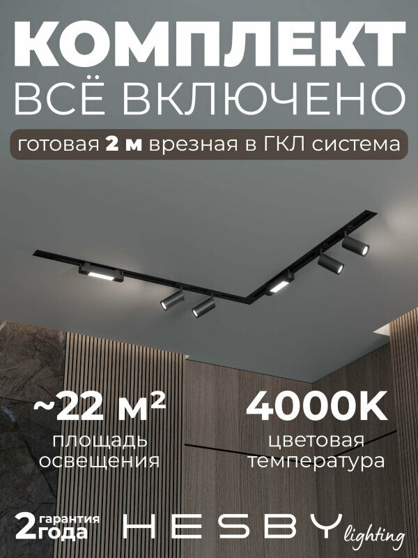 Комплект трековый Hesby Lighting Skylite №5 HSBL_kompl_S005_VL2B4K