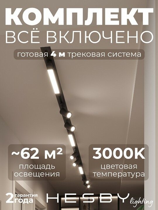 Комплект трековый Hesby Lighting Skylite №5 HSBL_kompl_S005_VI4B3K