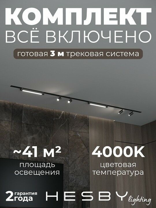 Комплект трековый Hesby Lighting Skylite №5 HSBL_kompl_S005_VI3B4K