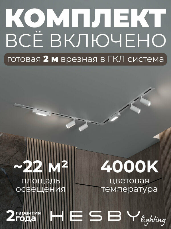 Комплект трековый Hesby Lighting Skylite №5 HSBL_kompl_S005_VL2W4K