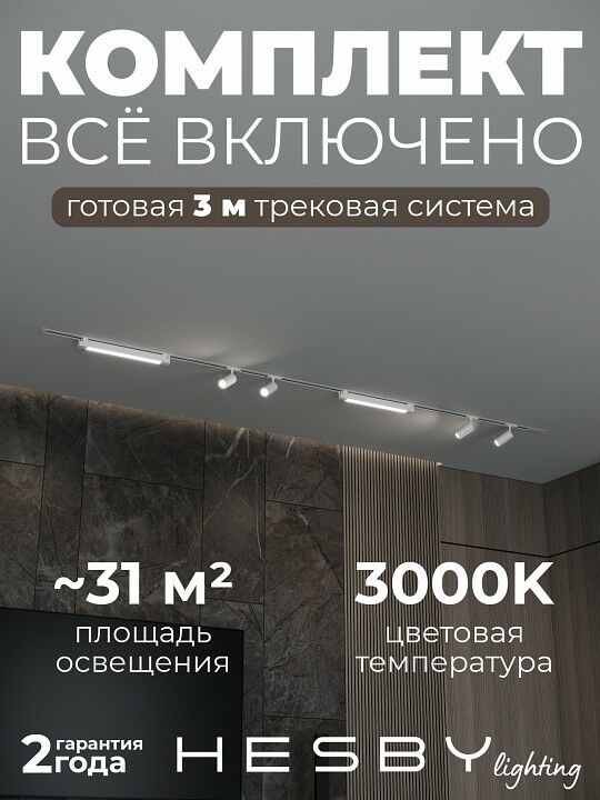 Комплект трековый Hesby Lighting Skylite №5 HSBL_kompl_S005_VI3W3K