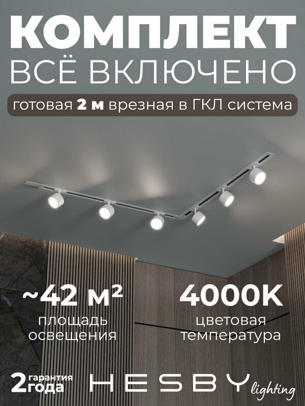 Комплект трековый Hesby Lighting Skylite №1 HSBL_kompl_S013_VL2W4K
