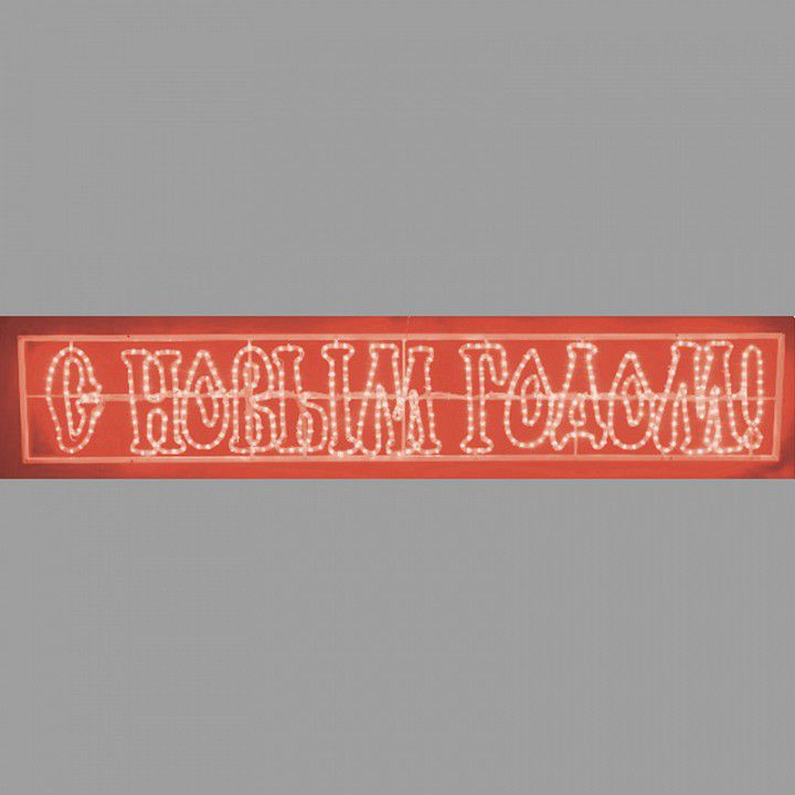  Neon-Night Панно световое (0.35x2.1 м) надпись «С Новым Годом» NN-501-117