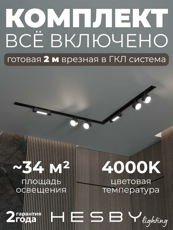 Комплект трековый Hesby Lighting Skylite №1 HSBL_kompl_S014_VL2B4K