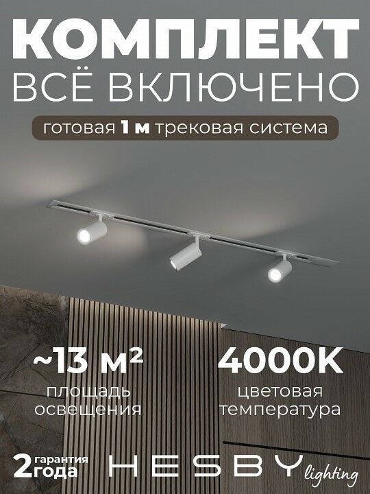 Комплект трековый Hesby Lighting Skylite №3 HSBL_kompl_S003_VI1W4K