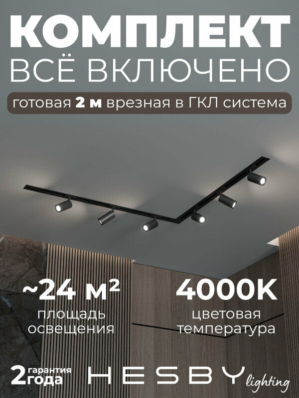 Комплект трековый Hesby Lighting Skylite №3 HSBL_kompl_S003_VL2B4K